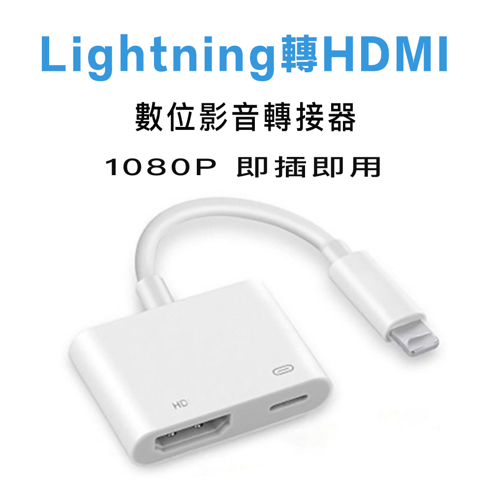 Lightning 轉HDMI 蘋果 APPLE iPhone iPad 數位影音轉接線 影像輸出充電線轉接頭