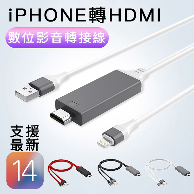 iPhone Lightning 轉HDMI 蘋果 APPLE 數位影音轉接線 充電線轉接頭 三色-白色