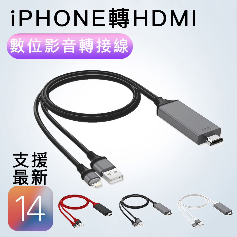 iPhone Lightning 轉HDMI 蘋果 APPLE 數位影音轉接線 充電線轉接頭 三色-黑色
