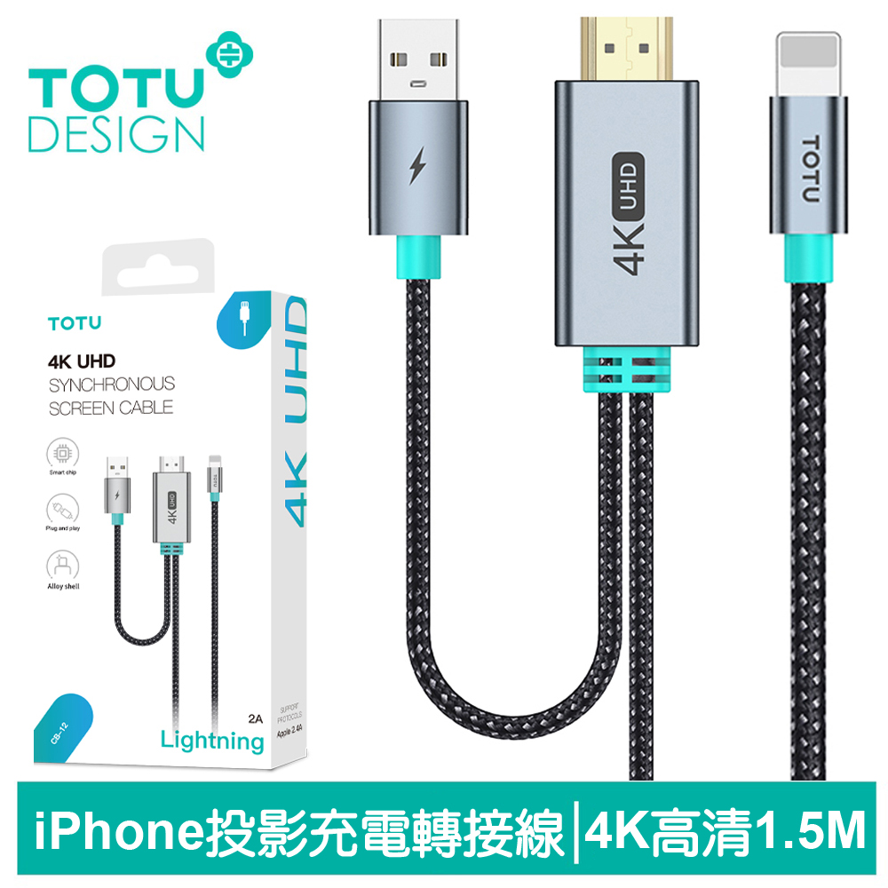 【TOTU】Lightning/iPhone 轉 UHD 電視螢幕轉接頭充電轉接線轉接器 4K高畫質 CB-12 1.5M