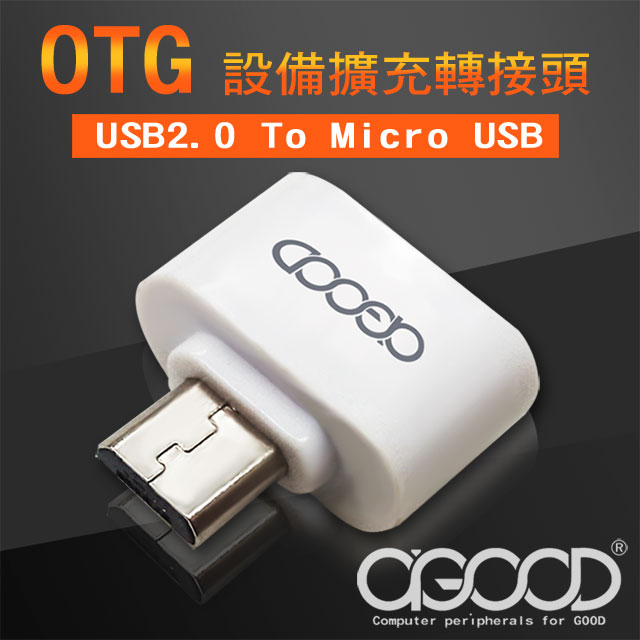 【A-GOOD】USB to Micro USB OTG 轉接頭