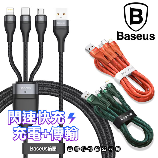 Baseus倍思 閃速三合一 5A快充傳輸充電線(Lightning/Micro USB/Type-C)-120cm