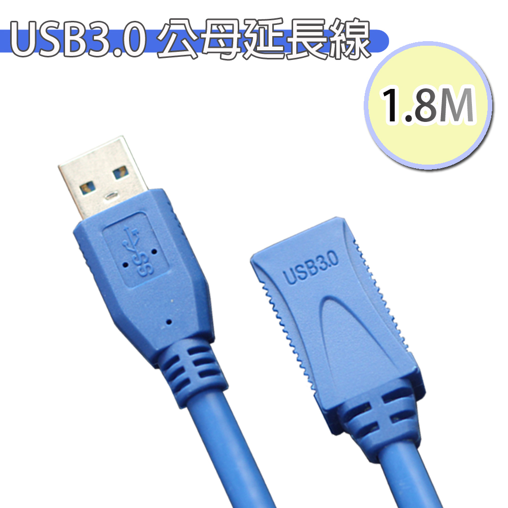 USB 3.0 延長線(1.8M)