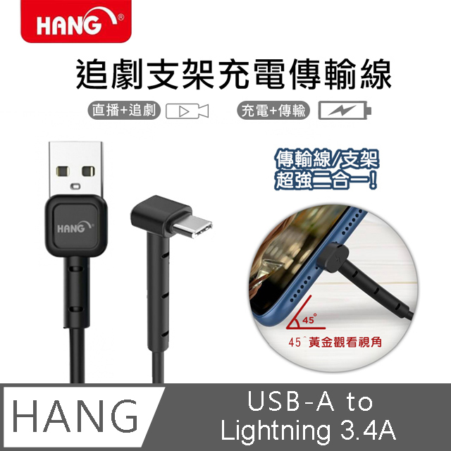 HANG USB-A to Lightning 3.4A追劇支架充電傳輸線-1M