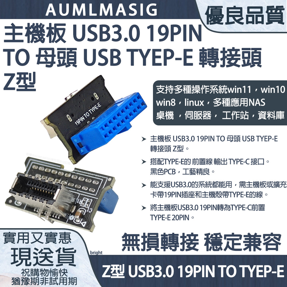 免運送到府【AUMLMASIG】主機板 USB3.0 19PIN TO 母頭 USB TYEP-E 轉接頭Z型