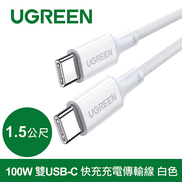 綠聯 100W 雙USB-C 快充充電線/傳輸線 彩虹編織版 白色1.5公尺