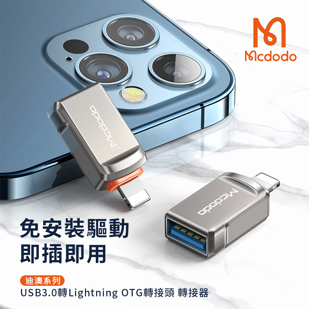 【Mcdodo麥多多】迪澳系列 USB3.0 轉 Lightning OTG轉接頭 轉接器