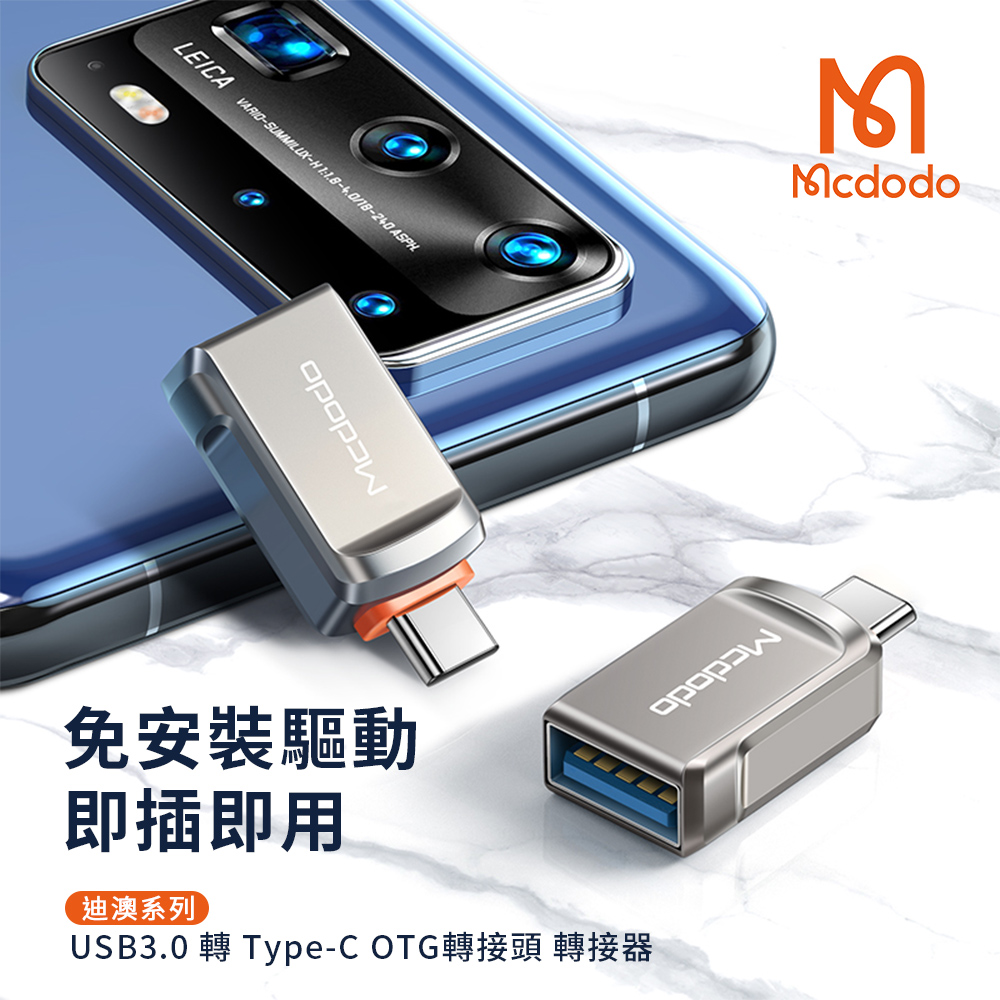 【Mcdodo麥多多】迪澳系列 USB3.0 轉 Type-C OTG轉接頭 轉接器