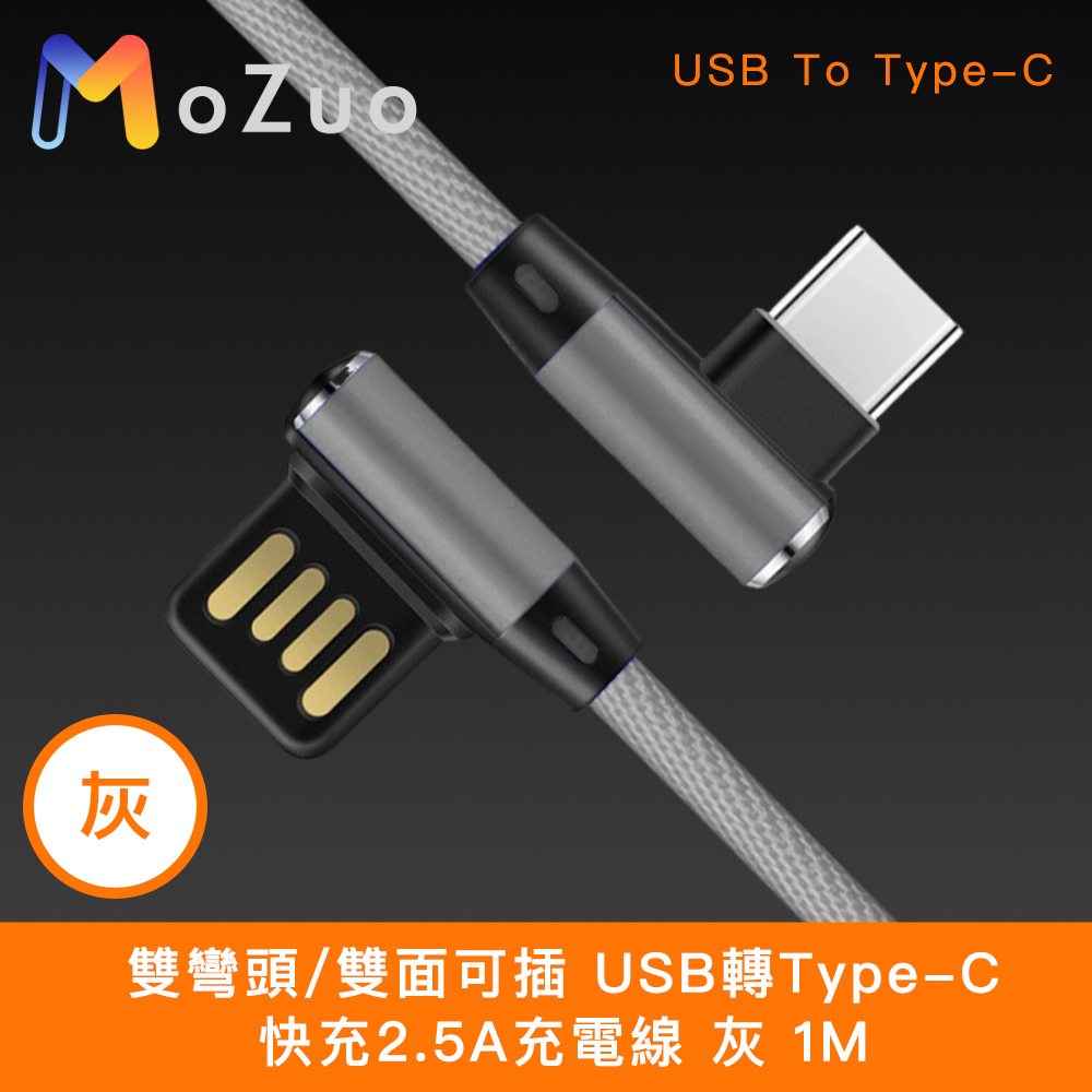 【魔宙】雙彎頭/雙面可插 USB轉Type-C 快充2.5A充電線 灰 1M