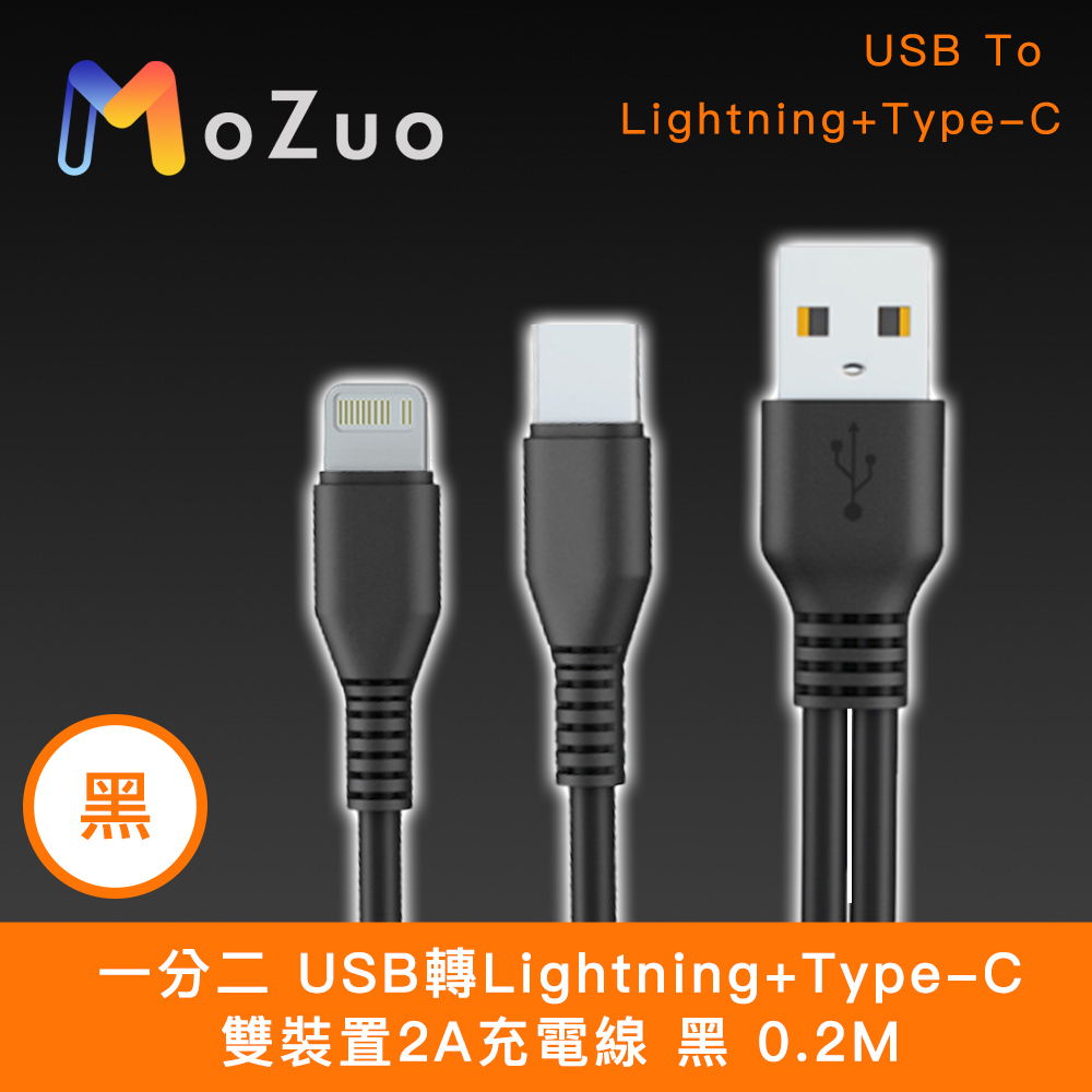 【魔宙】一分二 USB轉Lightning+Type-C 雙裝置2A充電線 黑 0.2M