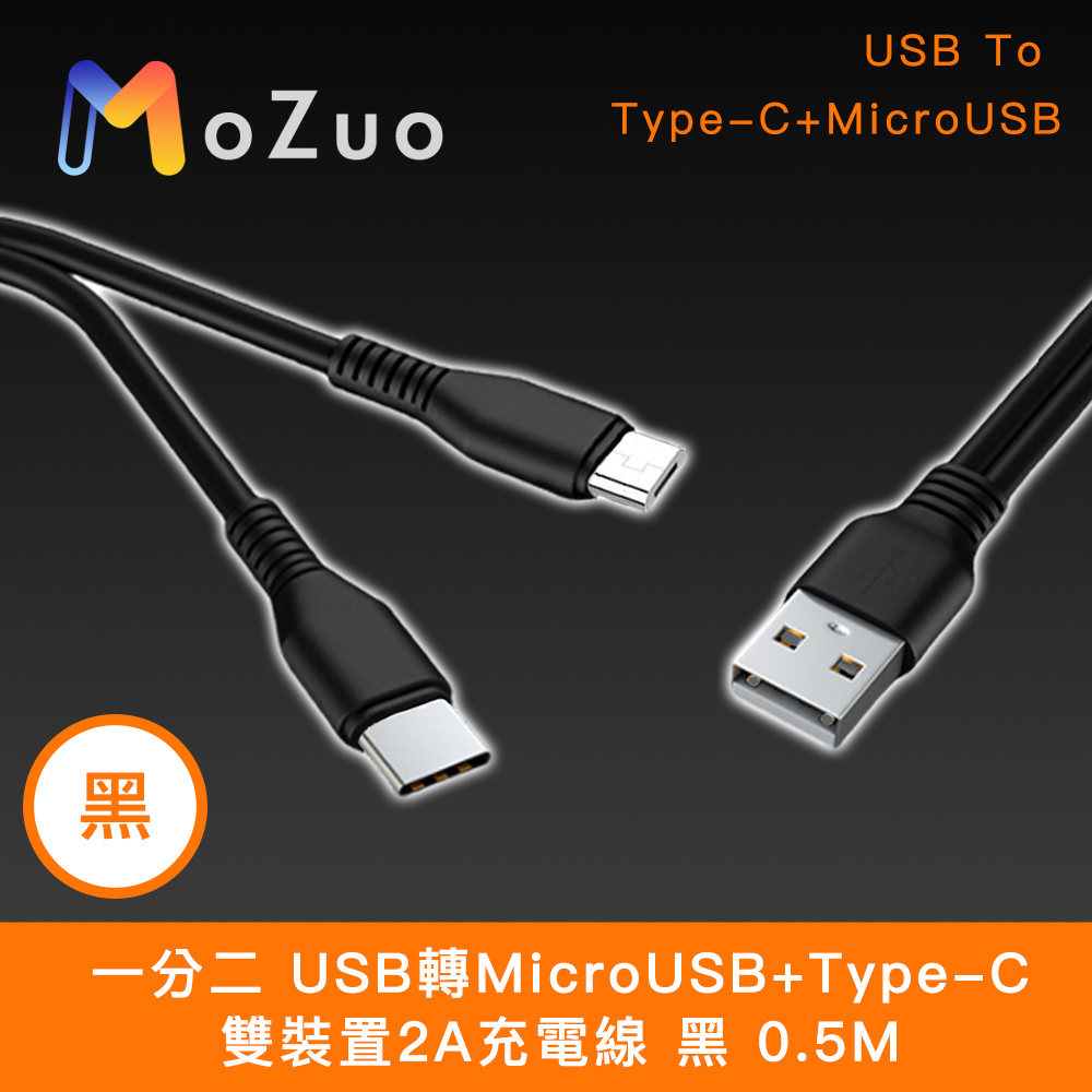 【魔宙】一分二 USB轉MicroUSB+Type-C 雙裝置2A充電線 黑 0.5M