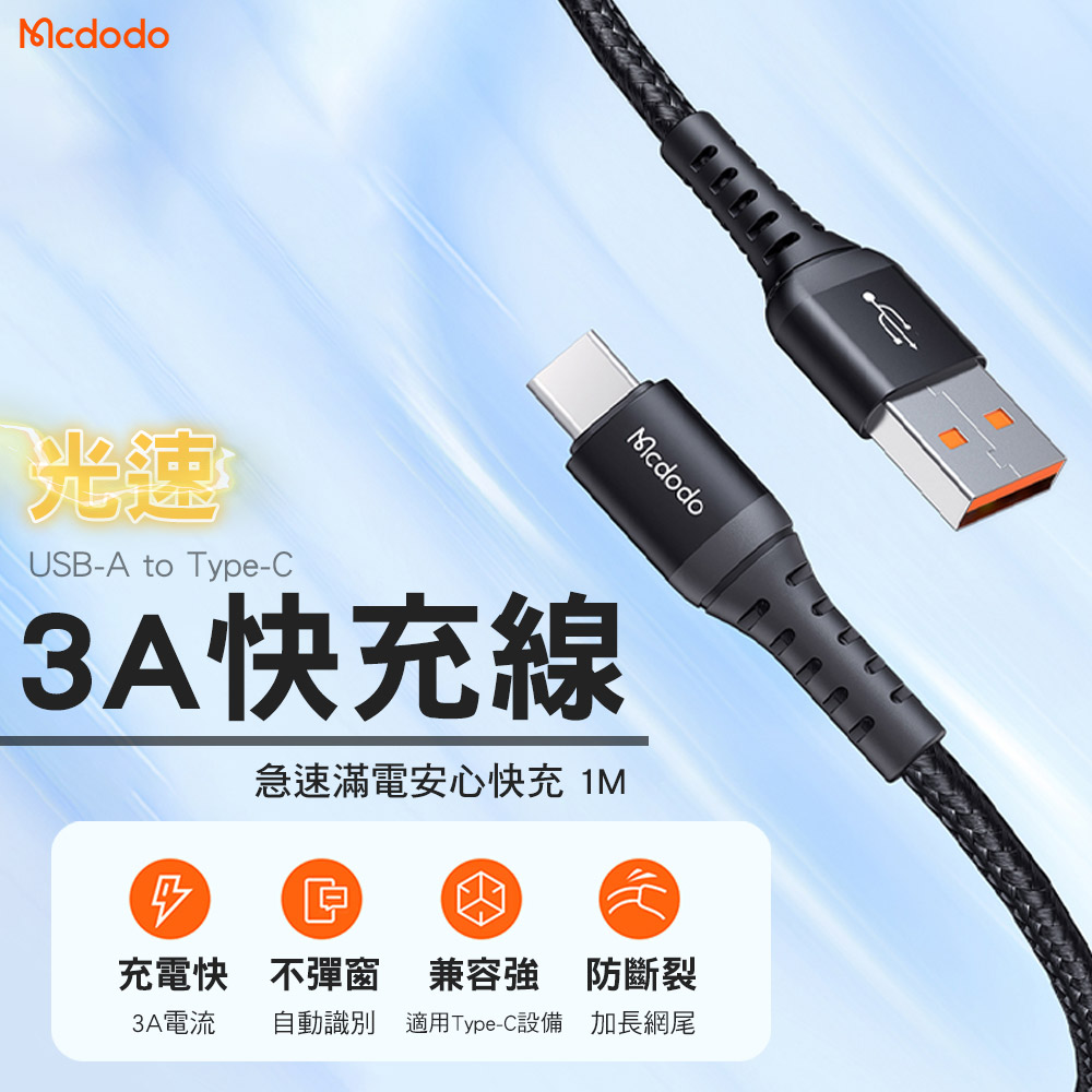 Mcdodo 麥多多 光速系列 USB-A to Type-C 3A快充線-1M