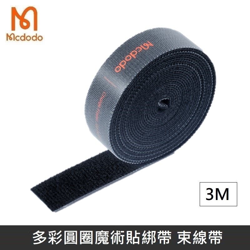 Mcdodo麥多多 多彩圓圈魔術貼綁帶 魔鬼氈 綁帶 束帶 束線帶 綁物帶 - 黑色 - 3M