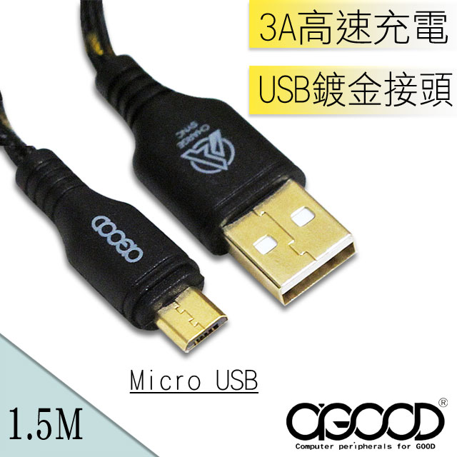 【A-GOOD】Micro USB金蔥編織傳輸充電線-1.5M(黑白隨機)