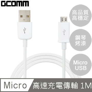 GCOMM MicroUSB 通用 高品質高速充電數據線 時尚白