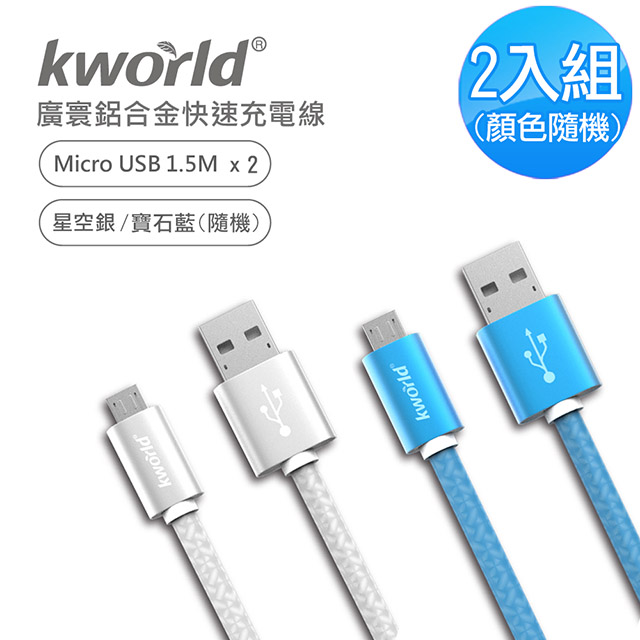 廣寰 Kworld Micro USB QC3.0快速鋁合金充電線 1.5M ( 2入組 )