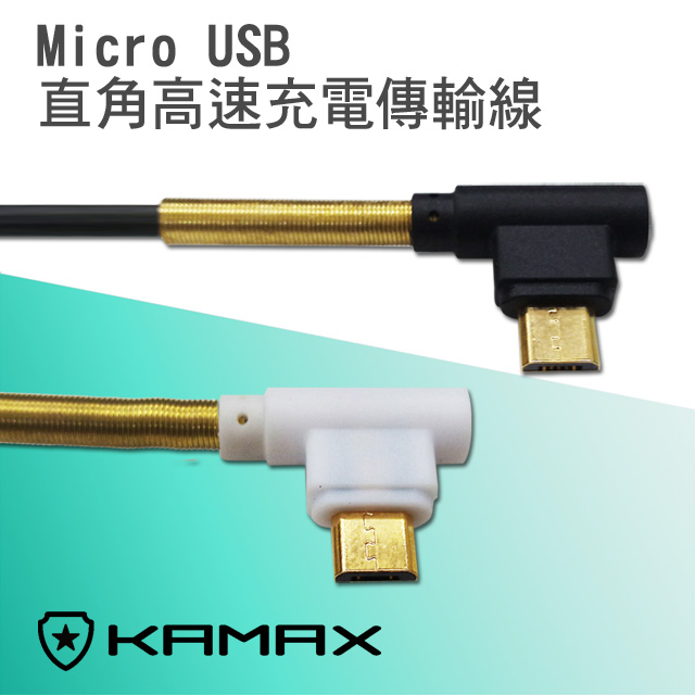 【KAMAX】L型Micro USB傳輸充電線-1.2M