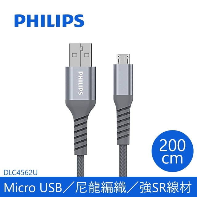 飛利浦防彈絲200cm Micro USB手機充電線DLC4562U