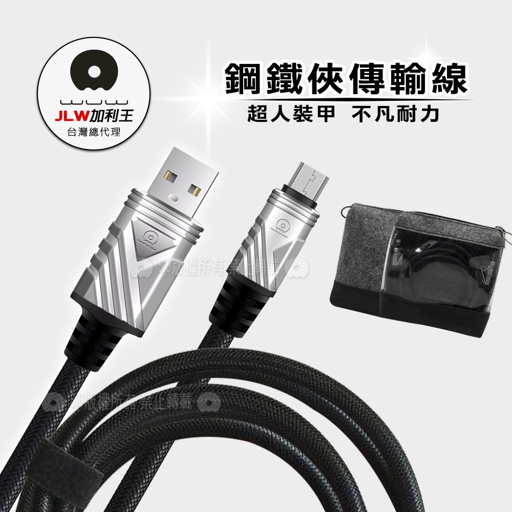 加利王WUW Micro USB 鋼鐵俠編織耐拉傳輸充電線(X62)2M
