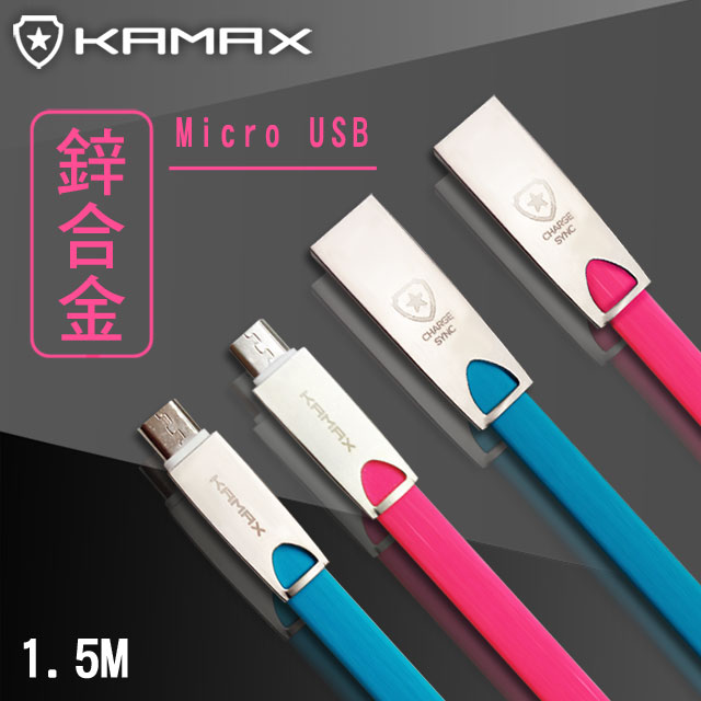 【KAMAX】Micro USB 鋅合金快速傳輸扁線-1.5M
