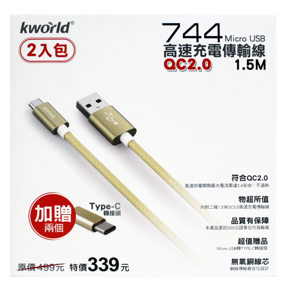 Kworld廣寰744 Micro USB QC2.0高速充電線 1.5M (2入組)