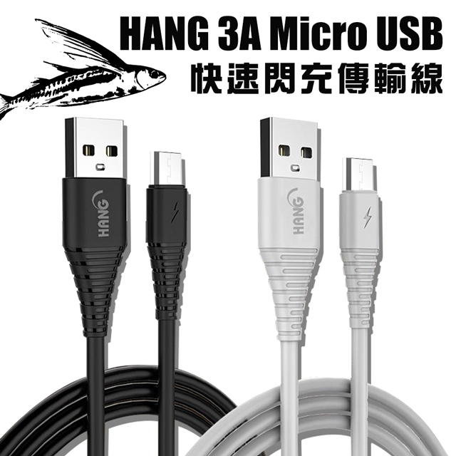 HANG Micro USB QC3.0 QC4.0 耐彎折 3A飛魚快速閃充傳輸充電線(1.5M)