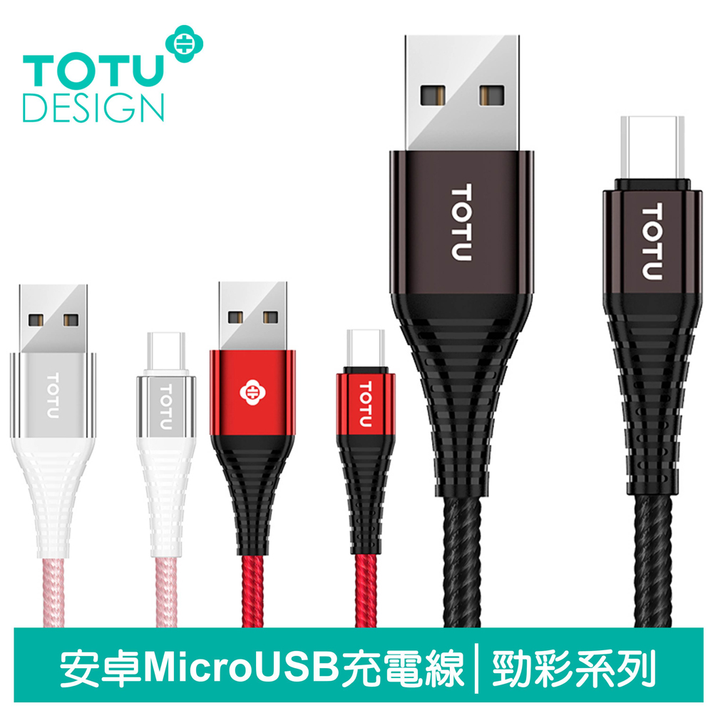 【TOTU】安卓Micro充電線傳輸線 2.4A快充 勁彩系列 100cm