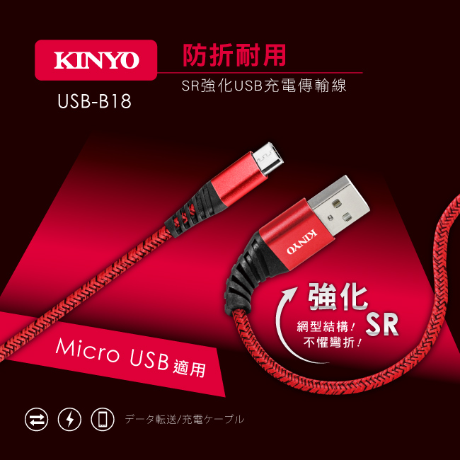 KINYO Micro USB SR強化充電傳輸線1M(USBB18)