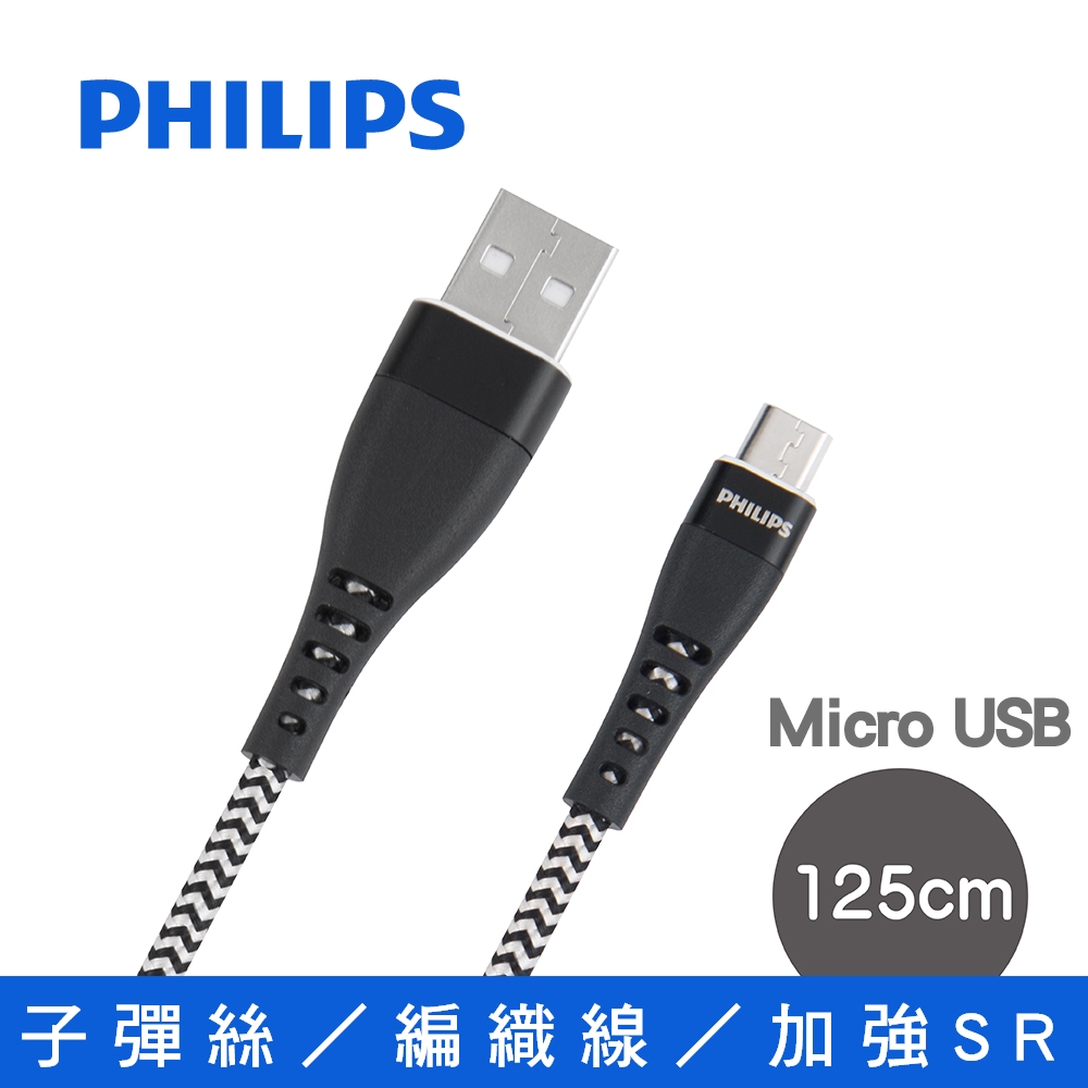 飛利浦 125cm Micro USB 手機充電線 DLC4545U