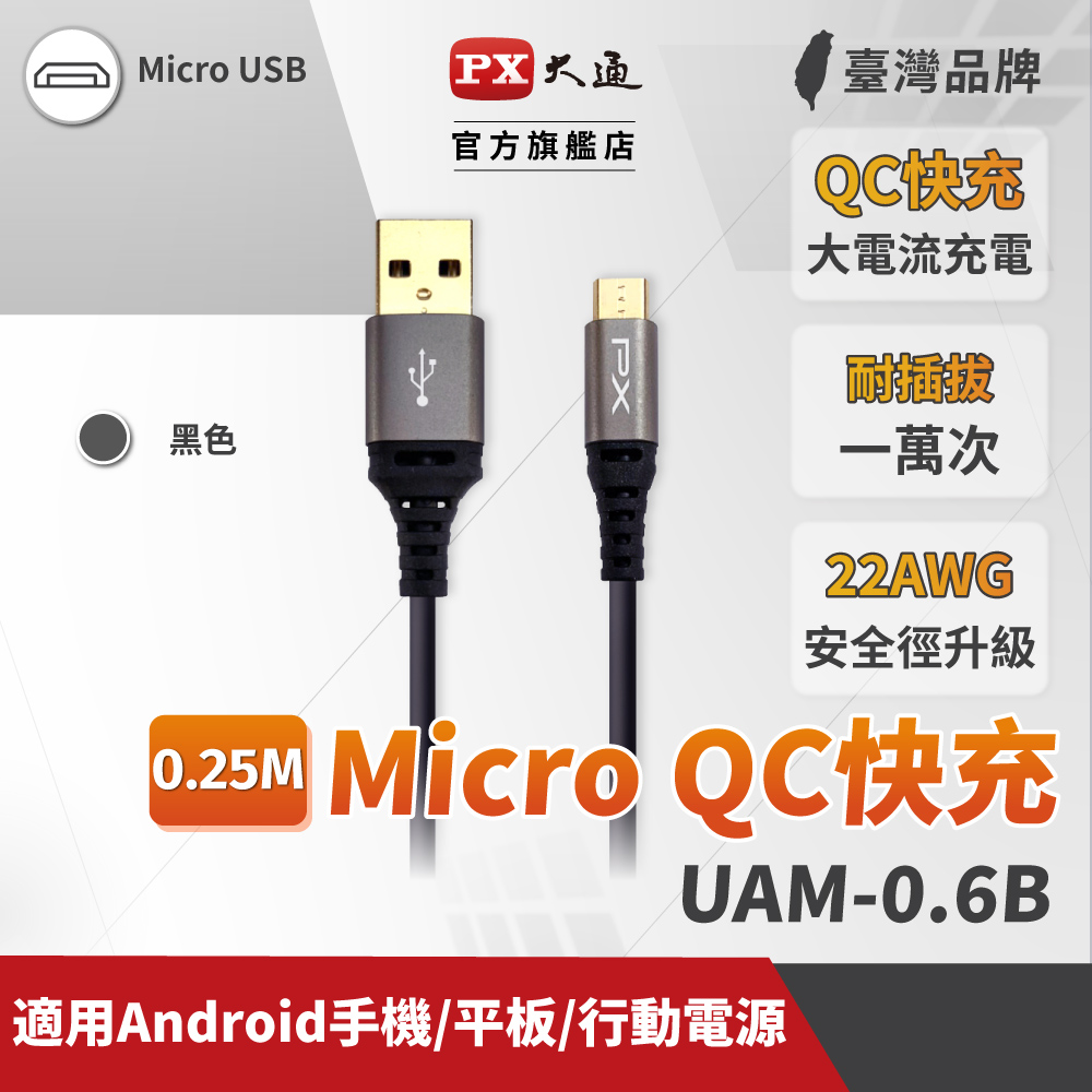 PX大通 UAM-0.25B Micro USB 0.25M 極速充電傳輸線 0.25米 支援QC快充