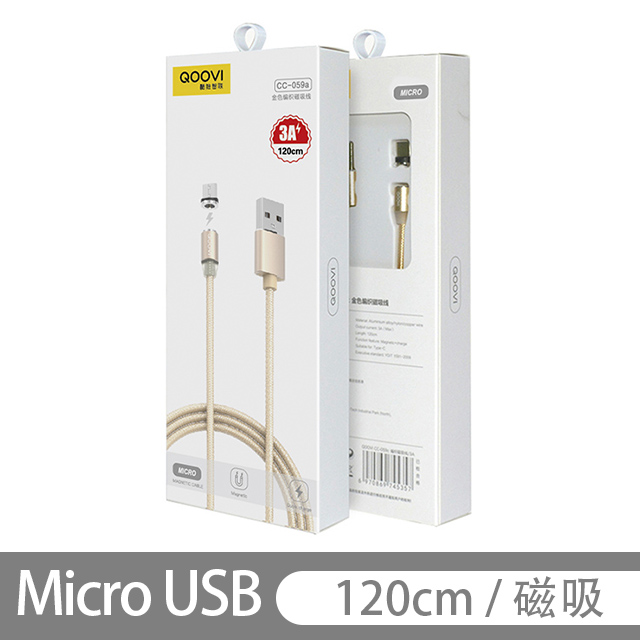【3A 磁吸 充電線】QOOVI CC-059a Micro USB 120cm 編織 金色