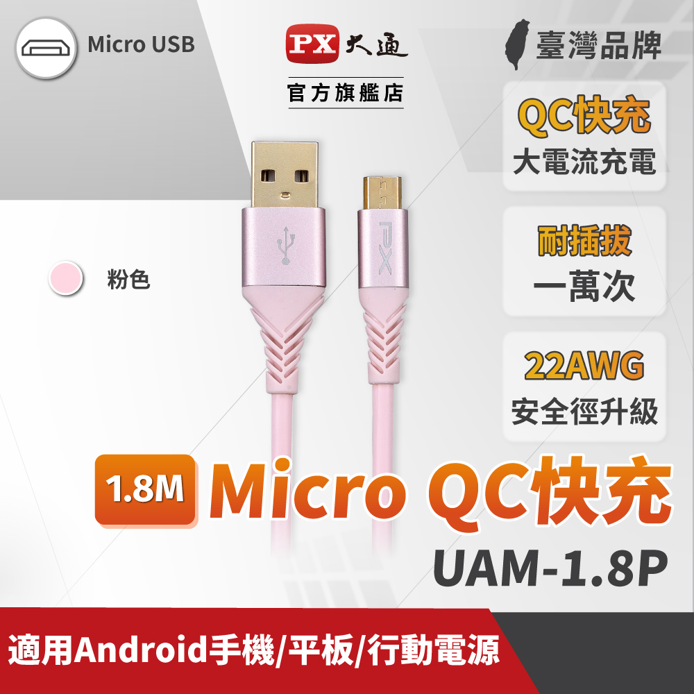 PX大通 UAM-1.8P Micro USB 1.8M 極速充電傳輸線 1.8米 支援QC快充蘋果粉