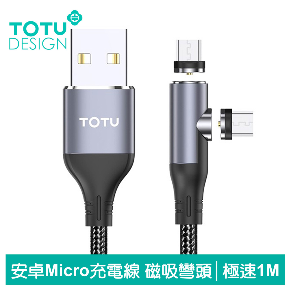 【TOTU】安卓MicroUSB充電線傳輸線編織線快充線 磁吸 彎頭 手遊 極速系列 100cm