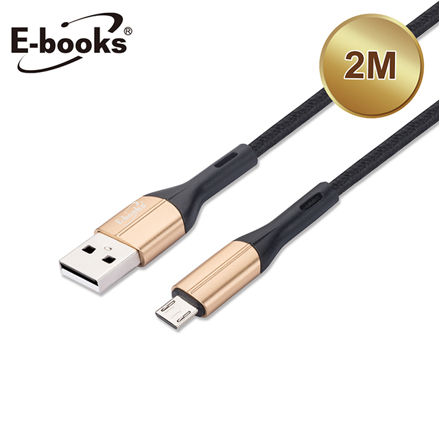 E-books XA5 Micro USB鋁合金充電傳輸線2M-金