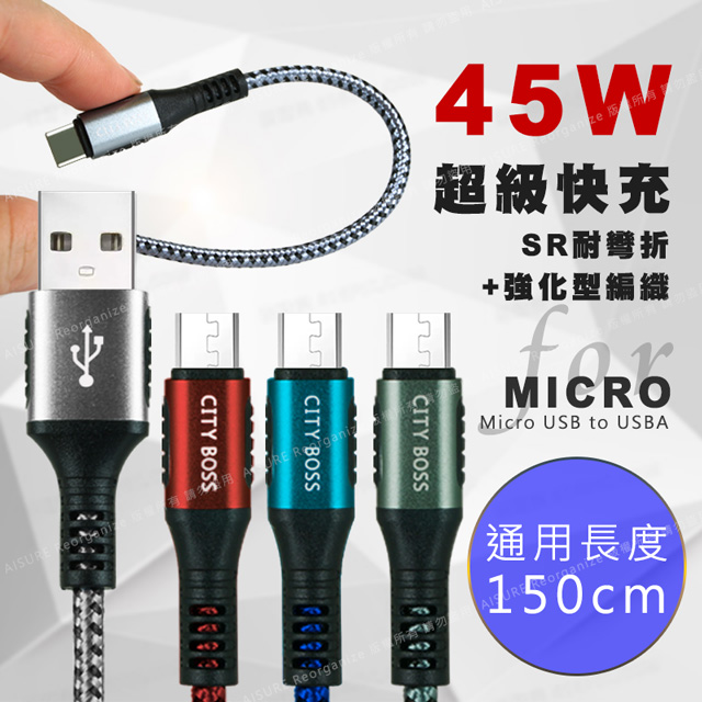 CityBoss勇固系列 for Micro USB 編織耐彎折快速充電線-150cm-2入