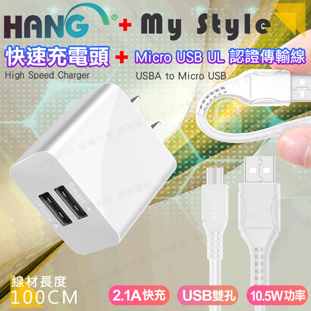 HANG C14 雙USB雙孔2.1A快速充電器+MyStyle國際UL認證 SR超耐折Micro USB充電線-白色組