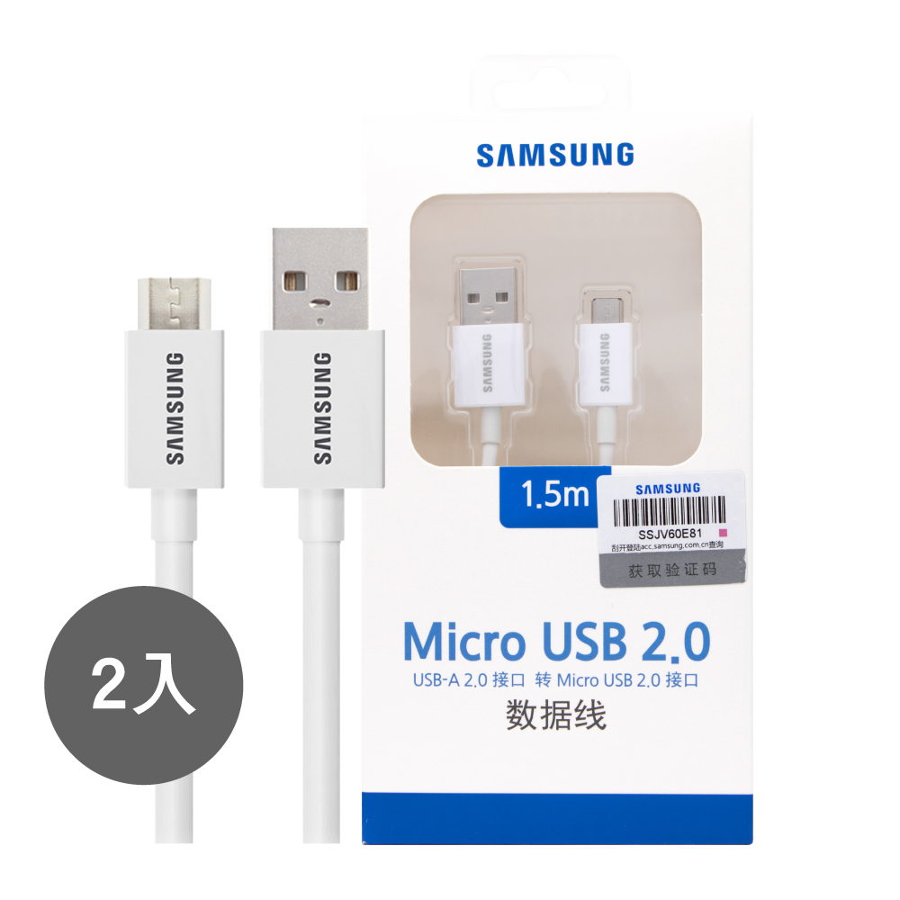 【2入組】1.5M加長 Micro USB / SAMSUNG三星 原廠充電傳輸線 白 (盒裝)