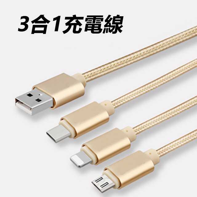 絲絨編織尼龍繩Type-C、Micro USB、蘋果lightning 8pin3合1數據充電線(ET-T36)