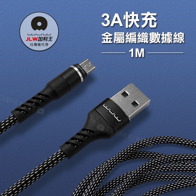 加利王WUW Micro USB 3A雙尼龍金屬編織傳輸充電線(X157)1M