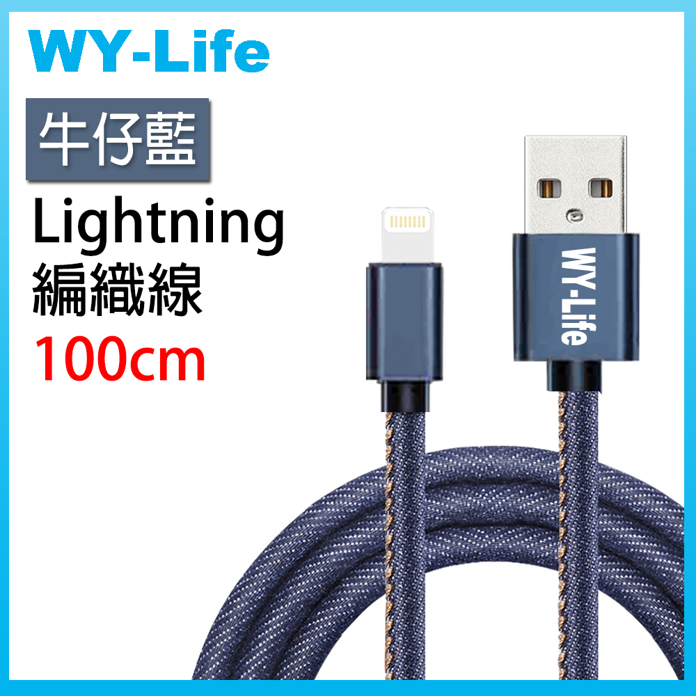 WY-Life 鋁合金充電傳輸線-Lightning8pin-100cm-牛仔藍
