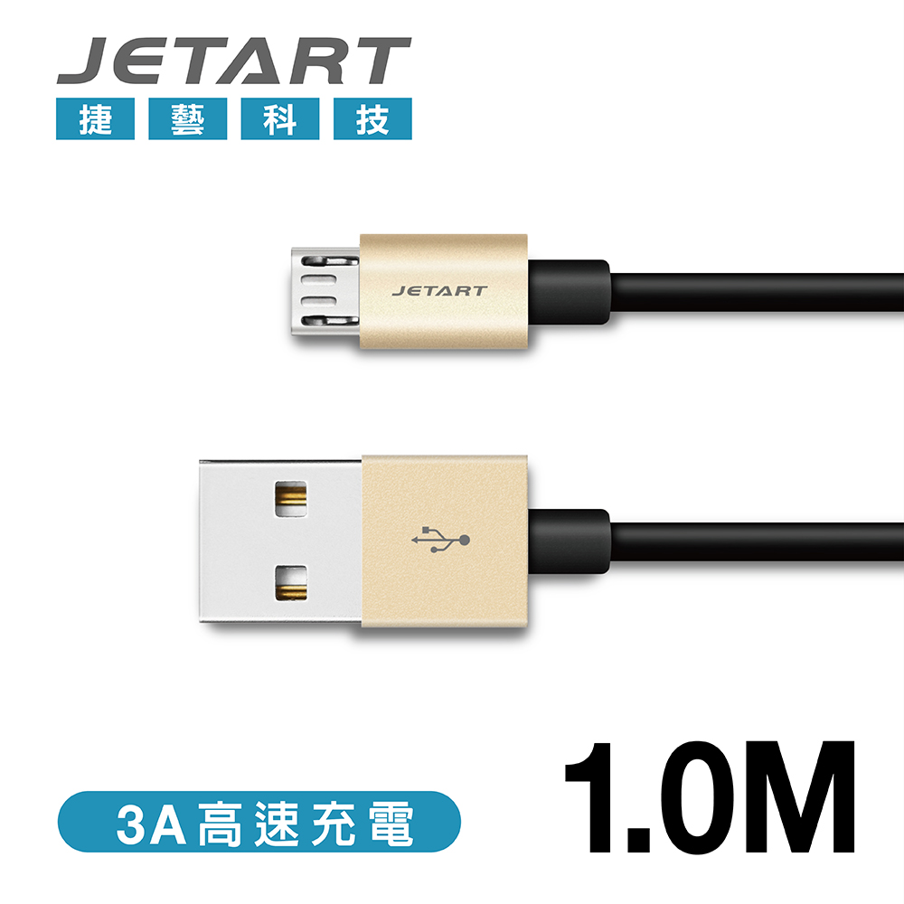 JetArt 捷藝 鋁合金 快充支援 MicroUSB 傳輸線 1m (CAB031)