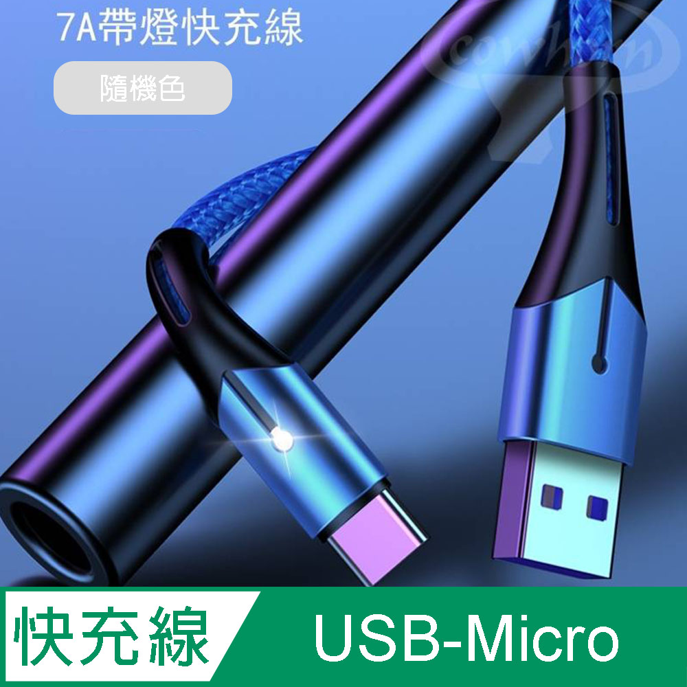 COWHORN 智能7A USB-Micro 快充線 1M隨機色