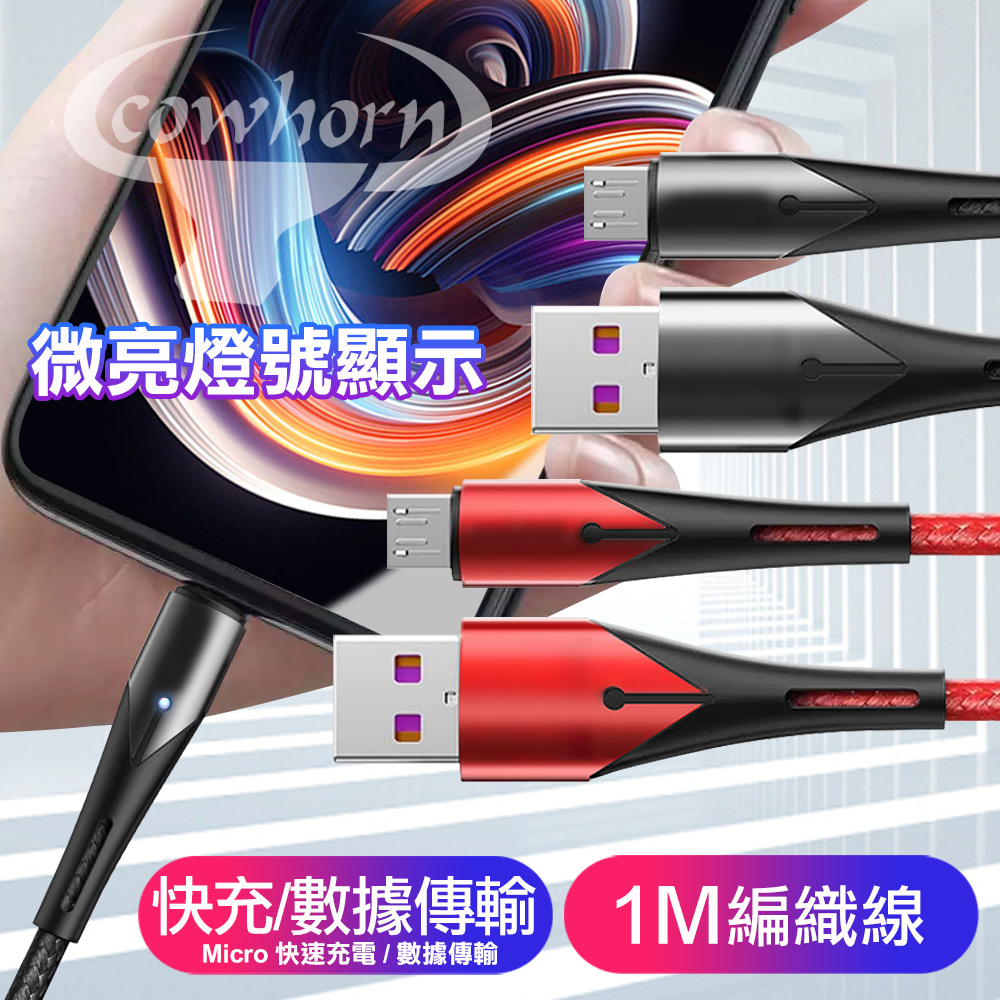 Cowhorn Micro USB 微亮燈號顯示快速充電傳輸織線-100CM