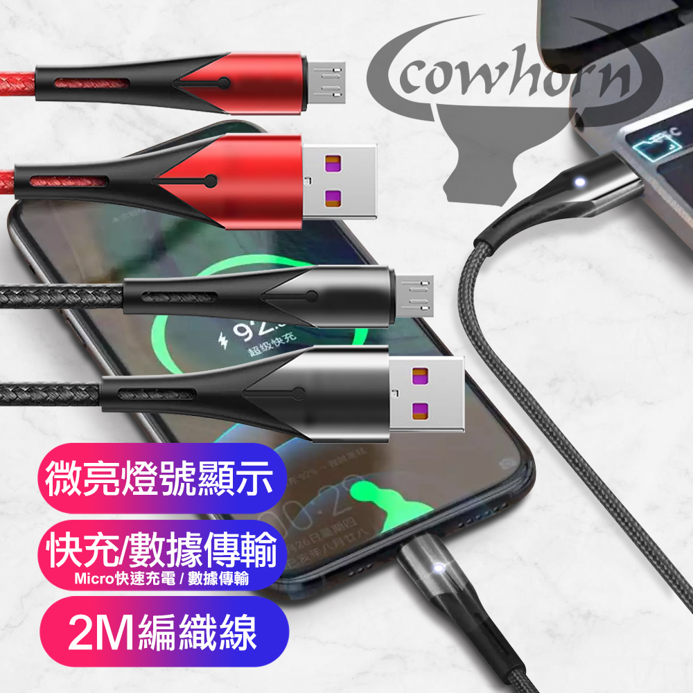 Cowhorn Micro USB 微亮燈號顯示快速充電傳輸織線-200CM