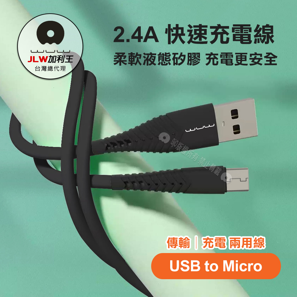 加利王WUW 2.4A抗凍耐高溫數據充電線 Micro USB 抗彎折液態矽膠快充線(X171)1M