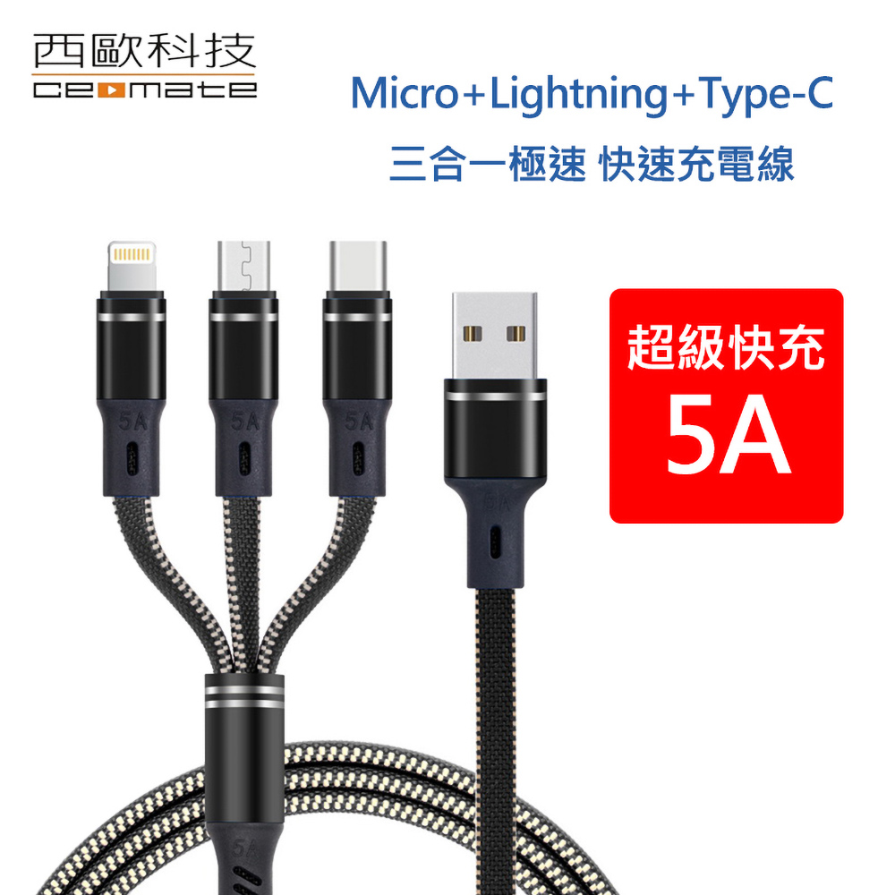 西歐科技 密西西比Micro+Lightning+Type-C 1.2m 5A 三合一極速 快充線 CME-CB610