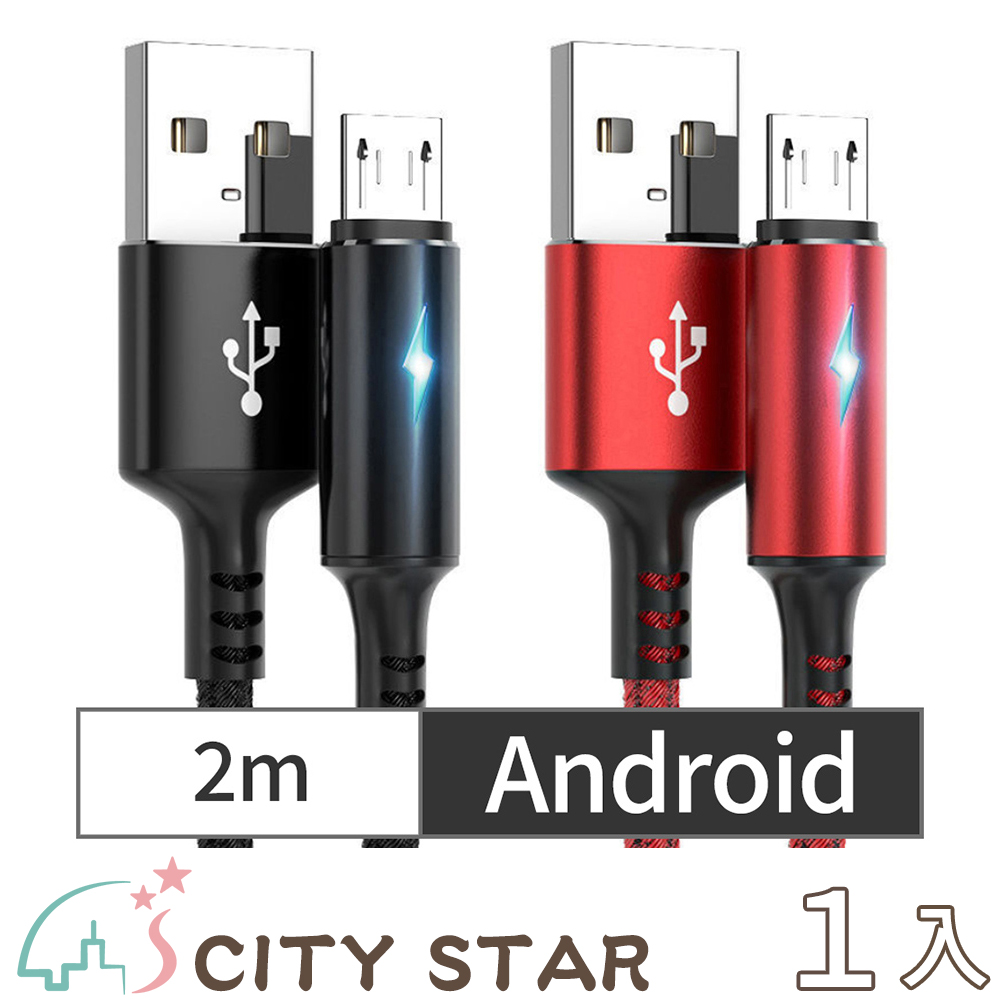 【CITY STAR】Android智能快充保護手機不發熱充電線2色(2m)