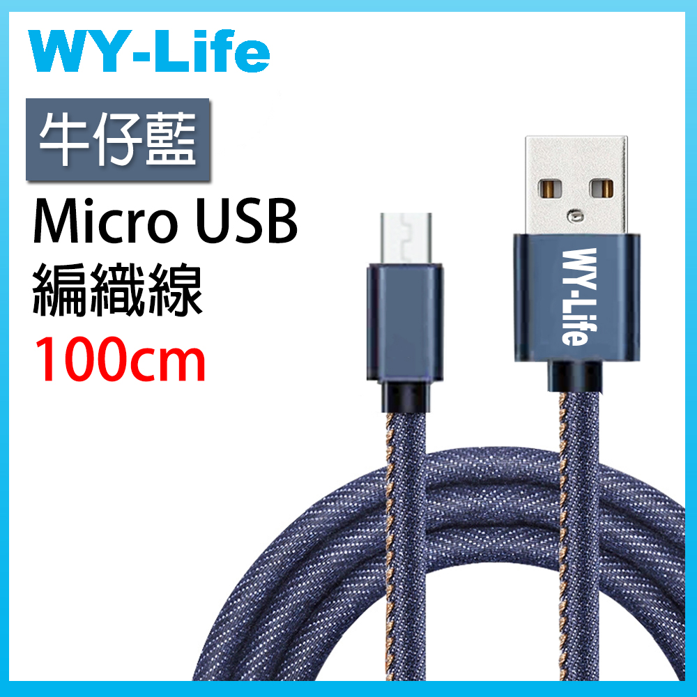 WY-Life 鋁合金充電傳輸線-MicroUSB-100cm-牛仔藍