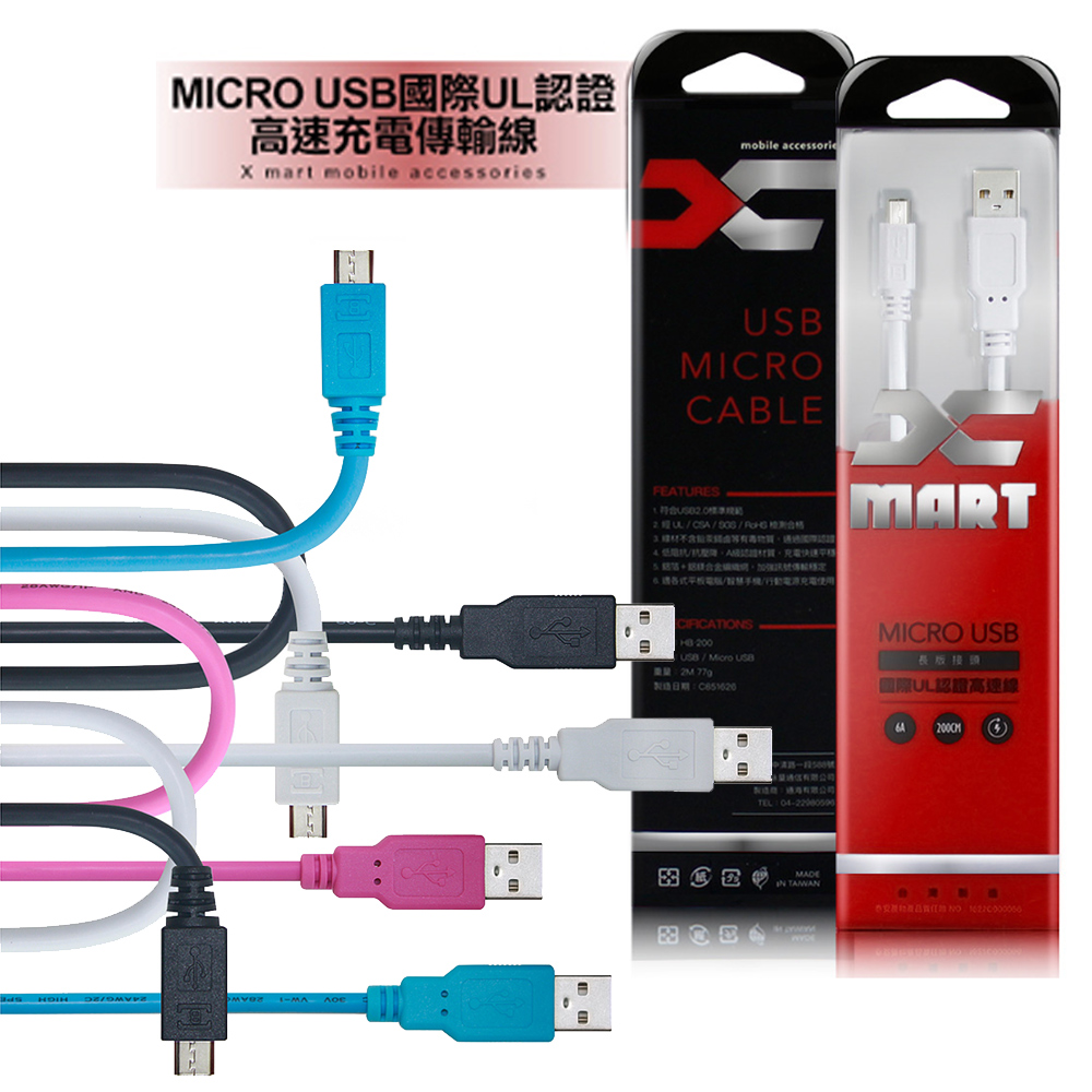 X_mart MicroUSB 2M/200cm 6A高速充電傳輸線(台灣製)國際UL認證(藍色)
