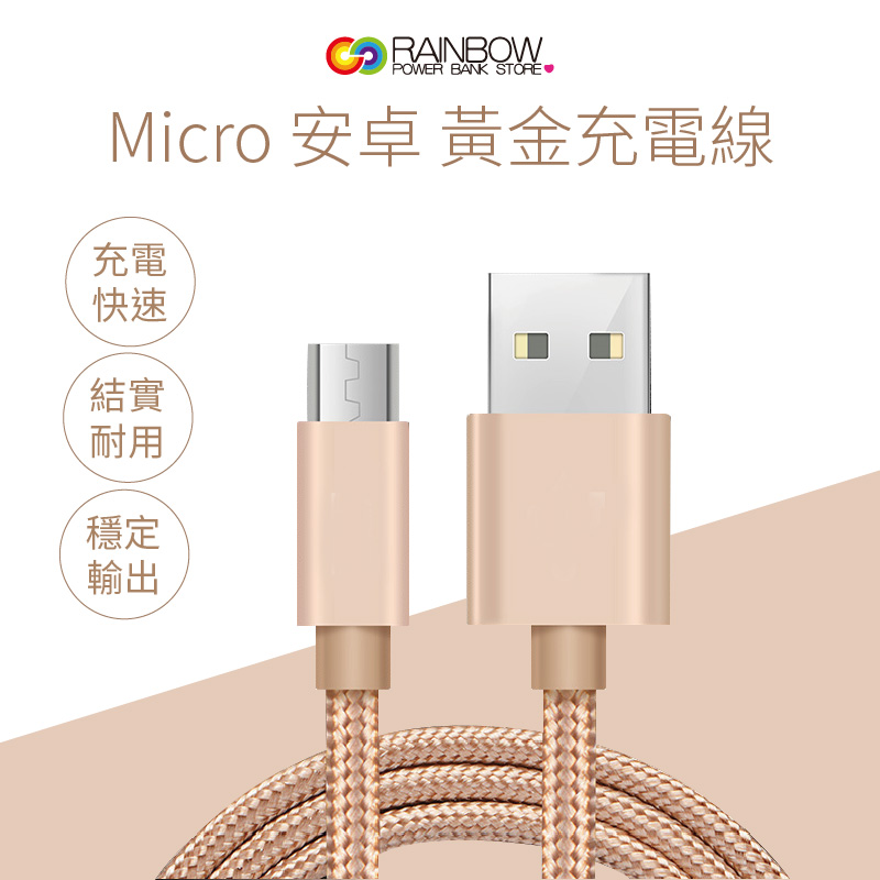 【Rainbow沛思彩虹3C 】Mirco充電線 安卓手機充電線 USB3.0可資料傳輸 玫瑰金黃金線